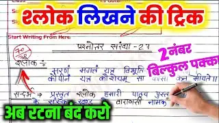 हाई स्कूल में श्लोक याद करने की ट्रिक| shlok yad karne ki trick/ श्लोक को कैसे याद करें मात्र 2 मिनट