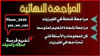 المراجعة النهائية للإختبار التجريبي والشهادة مبروك عليك 20 الجزء 1