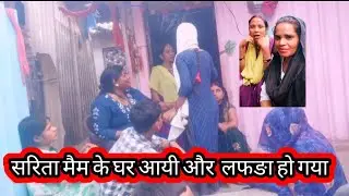 सरिता मैम के घर पर आयी और वहा पर कुछ और लफङा