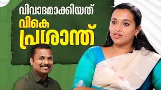 വിവാദമാക്കിയത് വികെ പ്രശാന്ത് | VK Prasanth | Thiruvananthapuram Corporation | Asha Nath G S |EP 632