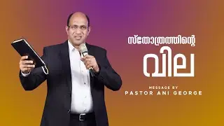 സ്തോത്രത്തിന്റെ വില  || Sermon by Pastor Ani George