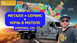 Работа в Америке на траке: рейс с металлом, сервис и срочный выезд Программа #u4u