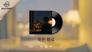 작은위로 - 지친 하루 끝, 당신만을 위한 위로 - 오늘을 버틴 당신에게 마음을 건네는 노래 ㅣ