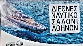 ΕΚΘΕΣΗ ΝΑΥΤΙΚΟ ΣΑΛΟΝΙ 2022 ΑΙΘΟΥΣΑ Ν 1 ΦΟΥΣΚΩΤΑ ΣΚΑΦΗ