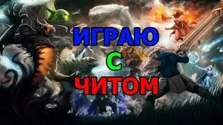 Играю с читом Ensage для Dota 2.Автокаст
