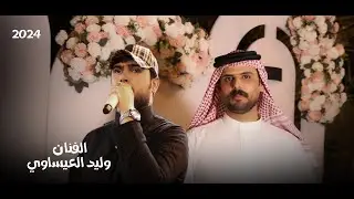 جوبي الفنان وليد العيساوي - حنة احمد محمد الفهداوي - الروساني عامر الحياني 2024