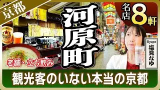 【京都河原町はしご酒】酒場で迷ったらここ！地元民が通う裏路地の老舗・立ち飲み8選！昼から飲める店多数【塩見なゆ居酒屋ガイド】