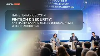 Fintech & Security | KYC в банках РК | Антифрод-центр Нацбанка
