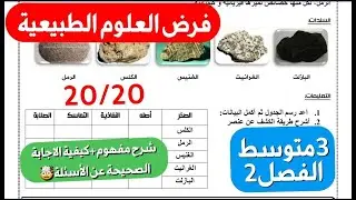 أروع فرض في العلوم الطبيعية سنة3متوسط فصل2+مراجعة في نفس الوقت أعلى علامة ستكون من نصيبكم ان شاءالله