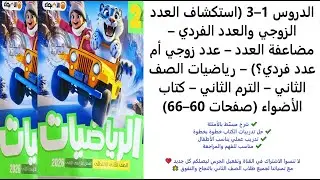 الدروس 1–3 | العدد الزوجي والعدد الفردي ومضاعفة العدد | رياضيات الصف الثاني | الترم الثاني | 60–66