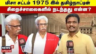 MISA Act | மிசா சட்டம் 1975 இல் தமிழ்நாட்டின் சிறைச்சாலைகளில் நடந்தது என்ன? | DMK | Emergency | N18V
