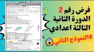 contrôle  2 semestre 2 de physique 3 année collège