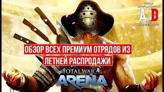 Total War: Arena 🔔 Тотал Вар Арена 🔔 ОБЗОР ВСЕХ Премиум Отрядов из Летней Распродажи.Кто хорош?