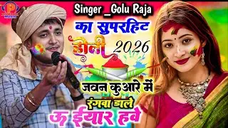 #Holi_2026  सबसे हिट गोलू राजा का यह होली गीत ll जॉन कुंवारे में रंगवा डाले उ ईयार ह l Bhojpuri Holi