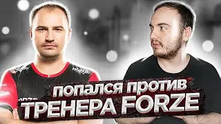 ПОПАЛСЯ ПРОТИВ ТРЕНЕРА КОМАНДЫ FORZE (CS:GO)