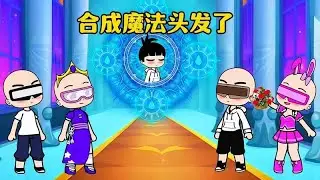 夥伴們創造了魔法髮型