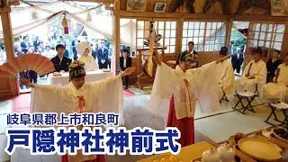 【岐阜県郡上市】戸隠神社神前式