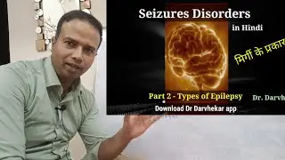 Seizure Disorders part 2. Types of seizures in Hindi