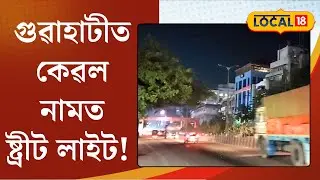 Load shedding in Guwahati : গুৱাহাটীত কেৱল নামত ষ্ট্ৰীট লাইট ! নাই বিদ্যুৎ | #Local18