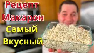Cливочные макароны на одной Сковороде. Рецепт макарон с сыром. Вкусный Ужин за полчаса на всю семью!