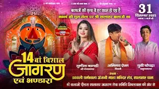 LIVE~14वां विशालजागरण|श्री बालाजी फ्रेंड्स सालासर जागरण सेवासमिति गिद्दड़बाहा।डबवाली धर्मशाला,सालासर