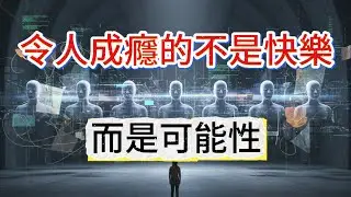 令人成癮的不是快樂，而是可能性 #成癮的本質 #不確定性 #人性底層邏輯 #認知覺醒#AI時代#個人提升