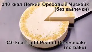 Легкий ореховый чизкейк (без выпечки) / Light Peanut Cheesecake (no bake)