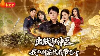 【高清全集】《出狱即神医我的村庄被我带飞了》#江山 #短剧 #古装 #逆袭 #搞笑 #系统 #修仙 #爱情 #甜宠 #drama #穿越