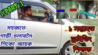 How to learn car driving for beginners in Assamese।।🔥 first time driving🔥 #car #driving #Part-1
