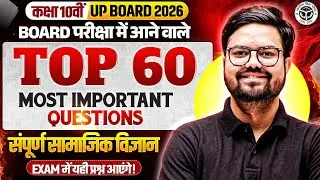 कक्षा 10वीं UP BOARD 2026 | SST TOP 60 MOST IMPORTANT QUESTIONS 🔥 | Exam में यही आएगा!