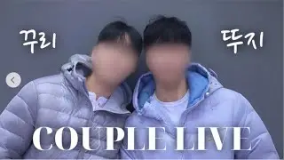 ❤ 9년차 게이 커플 라이브 방송ㅣ 마음 질문 카드 해보기ㅣ소통ㅣ고민 상담 ㅣKorean Gay Couple Live