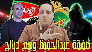 عاجل: عبد الحفيظ يحسم صفقة المهاجم.. الخطيب يبيع ديانج وعقوبات الجيش ومباراة عالمية وفوضى الزمالك