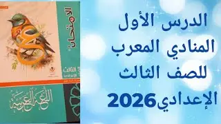 المنادي المعرب للصف الثالث الإعدادي ترم أول2026