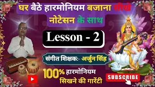 अगर हारमोनियम बजाना चाहतें है तो ये वीडियो आपके लिए है | नोटेसन के साथ | Lesson - 2 | Arjun Singh