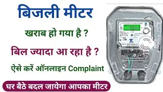 खराब बिजली मीटर को बदलवाने का तरीका 2024 । Electricity meter change application online । Bijli meter