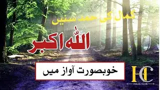 Beautiful Hamd Moje Smander Allah Ho Akbar | Rao Arsal Ali | HALAL CLUB Official. | 7\ Aug\ 2025.