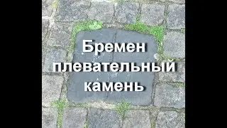 Бремен плевательный камень путешествуем с Ларуссия