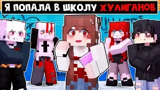 😱 Майнкрафт но Я ПОПАЛА В ШКОЛУ ХУЛИГАНОВ!