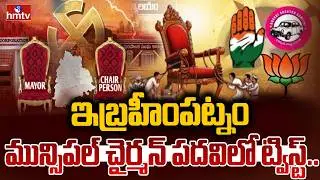 ఇబ్రహీంపట్నం మున్సిపల్ చైర్మన్ పదవిలో ట్విస్ట్.. | Ibrahimpatnam Municipal Chairman Post | hmtv