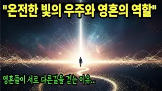 '창조근원의 세계는 시작도 없고 끝도 없으며, 물질은 단지 그 빛이 잠시 드러난 그림자일 뿐이다.