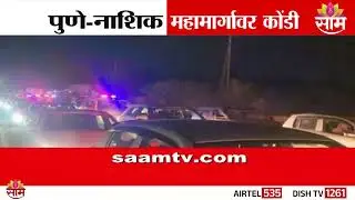 पुणे-नाशिक महामार्गावर भीषण कोंडी! | Pune Nashik Expressway Traffic Jam