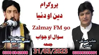 Parogram | Din Ao Dunya | Zalmay FM | Sawal Jawab | Mufti Sher Alam Haqqani Sahib | 31/03/2023