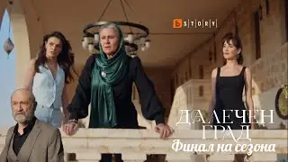 ФИНАЛА НА СЕЗОНА на Далечен град е в петък от 21:30 по BTV Story 