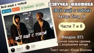 Части 7 и 8. &laquo;Всё ещё с тобой&raquo;. Автор: Zima_N. #вигуки #озвучкаффбтс #bts #фанфик