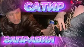 САТИР ЗАВЁЗ НА СТРИМЕ У АНАРА | АНАР АБДУЛАЕВ