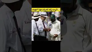 Cricket చరిత్రలో First Forfeit Match!🤯 #shorts
