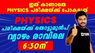 SSLC Physics Exam | Full Mark ഉറപ്പ്  | Final Revision | Physics Live | Kerala State | Exam Winner