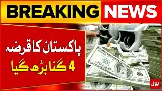 Pakistan Debt Increased 4 Times in 10 Years | Latest Update | Breaking News