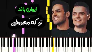 نت پیانو تو که معروفی از ایوان باند  - Evan Band - To Ke Maroufi  Piano Cover