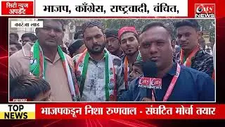 कारंजा लाड नगरपरिषद निवडणूक रिंगणात १५ उमेदवार #citynews_amravati